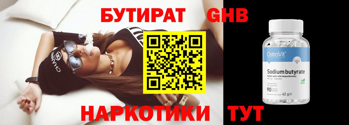 Бутират  Бутират жидкий экстази  Вход с VPN  Артёмовский 