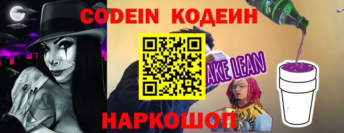 Кодеиновый сироп Lean Purple Drank  Кодеиновый сироп Lean напиток Lean (лин)  дарнет шоп  Вход с VPN  Артёмовский 