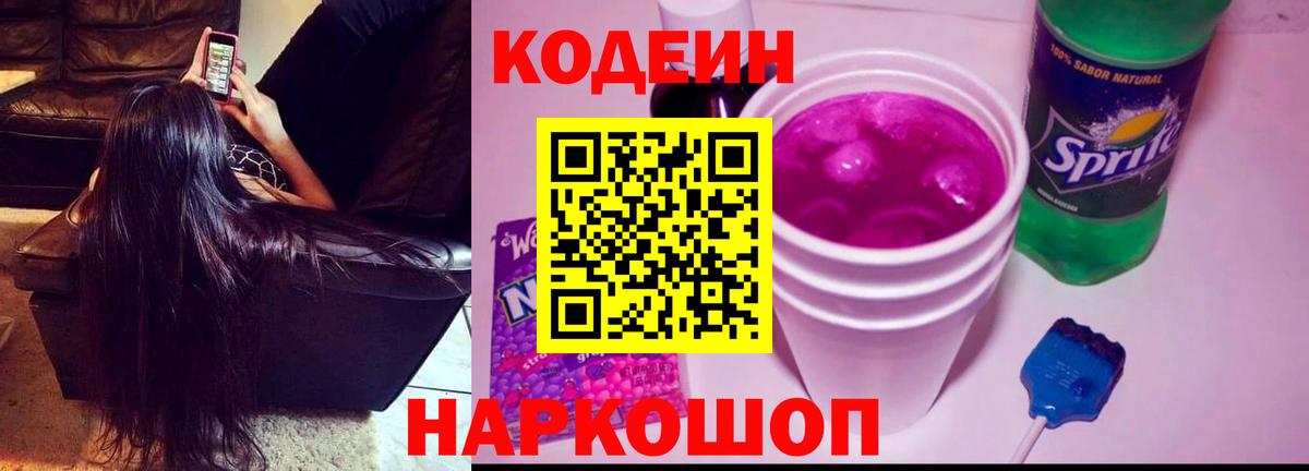 Codein Purple Drank Артёмовский